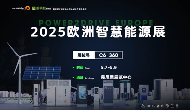 创造新的能源世界：鸿嘉利与您相约2025欧洲智慧能